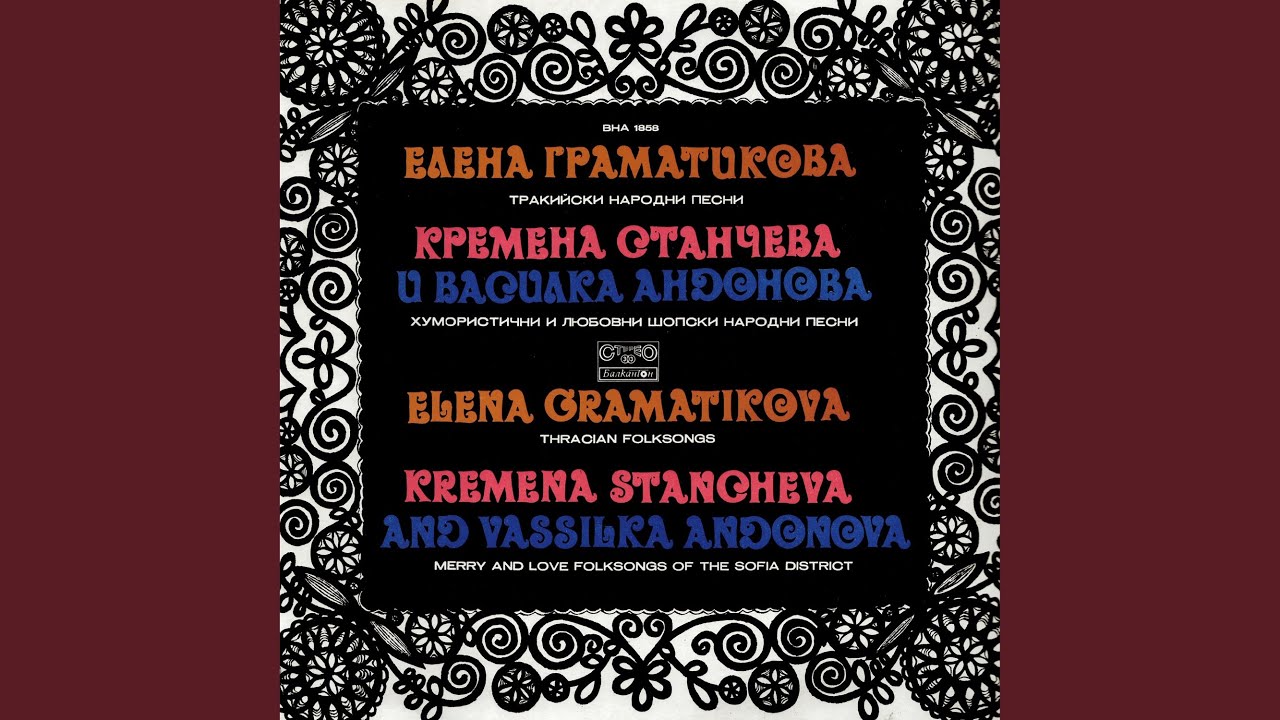 Влязла е Гинка