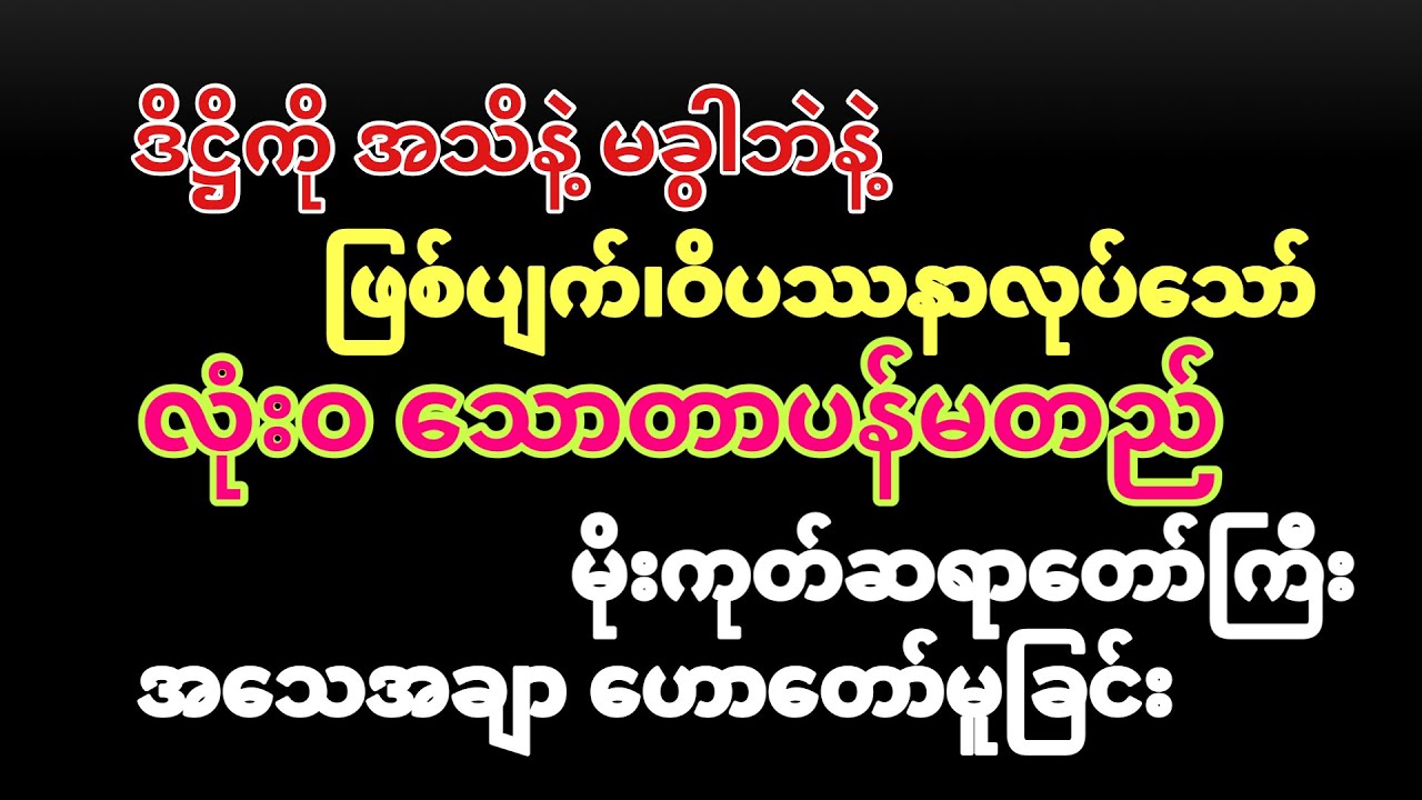 ဒိဋ္ဌိကို အသိနဲ့ မခွာဘဲနဲ့ ဖြစ်ပျက်၊ဝိပဿနာအားထုတ်သော် လုံးဝ သောတာပန်မတည်ပုံ မိုးကုတ်ဆရာတော်ကြီး