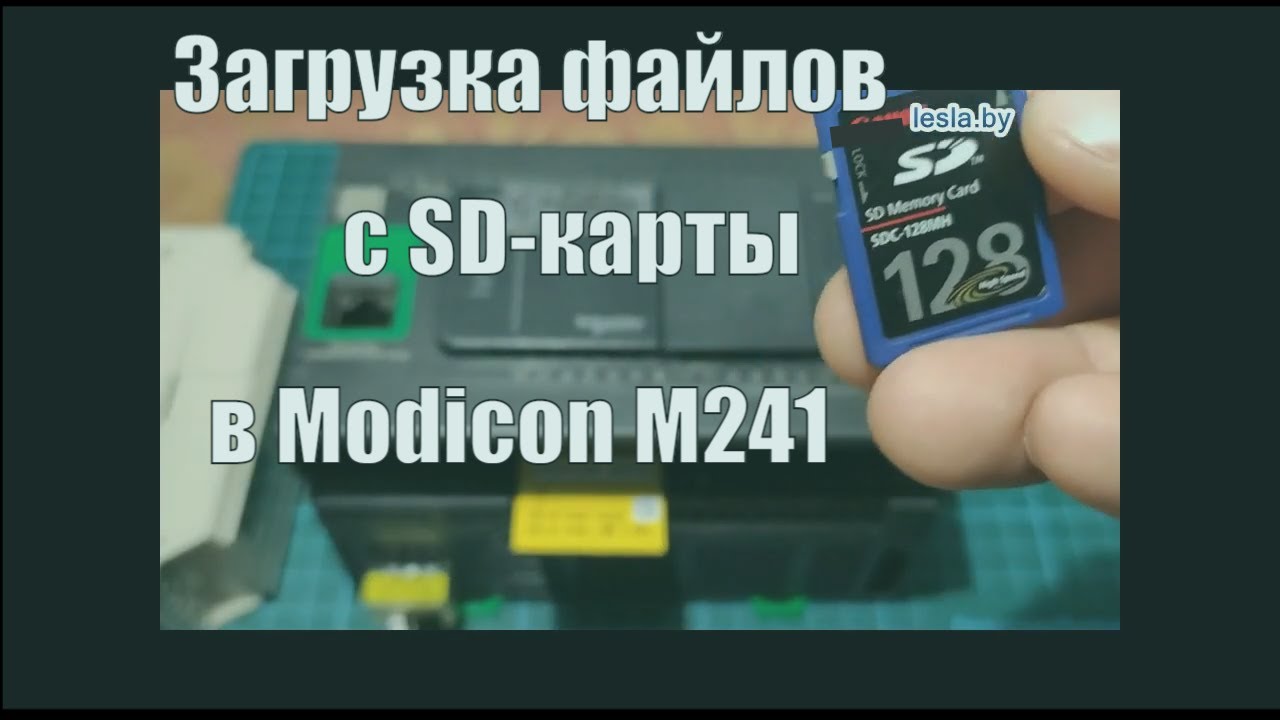 Modicon M241 | Загрузка данных с SD-карты в контроллер / File Transfer with SD Card.