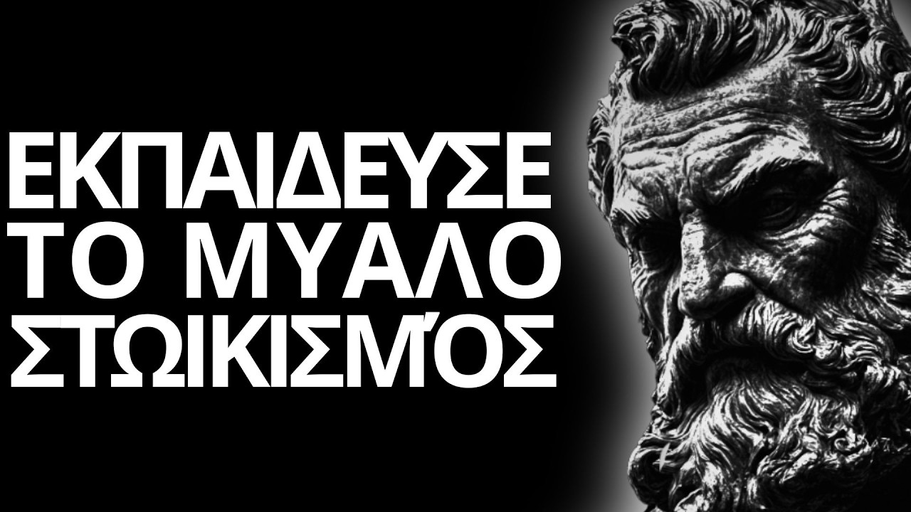 Το Μυαλό Σου Είναι Όπλο Μάθε Να Το Ελέγχεις | Στωικισμός