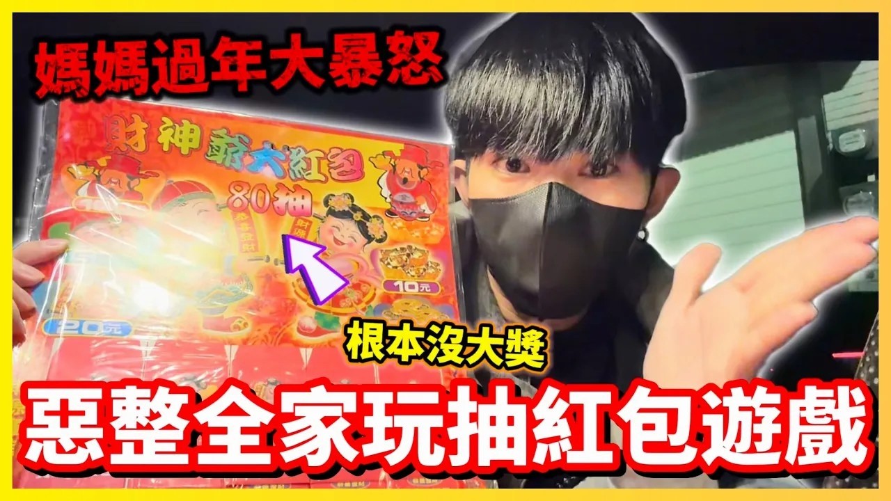 【Qi黃帝】惡整妹妹玩遊戲拿壓歲錢 被整到翻臉說不玩了 怒喊我要驗牌!!差點鬧出家庭革命 | #過年 #紅包 #惡整