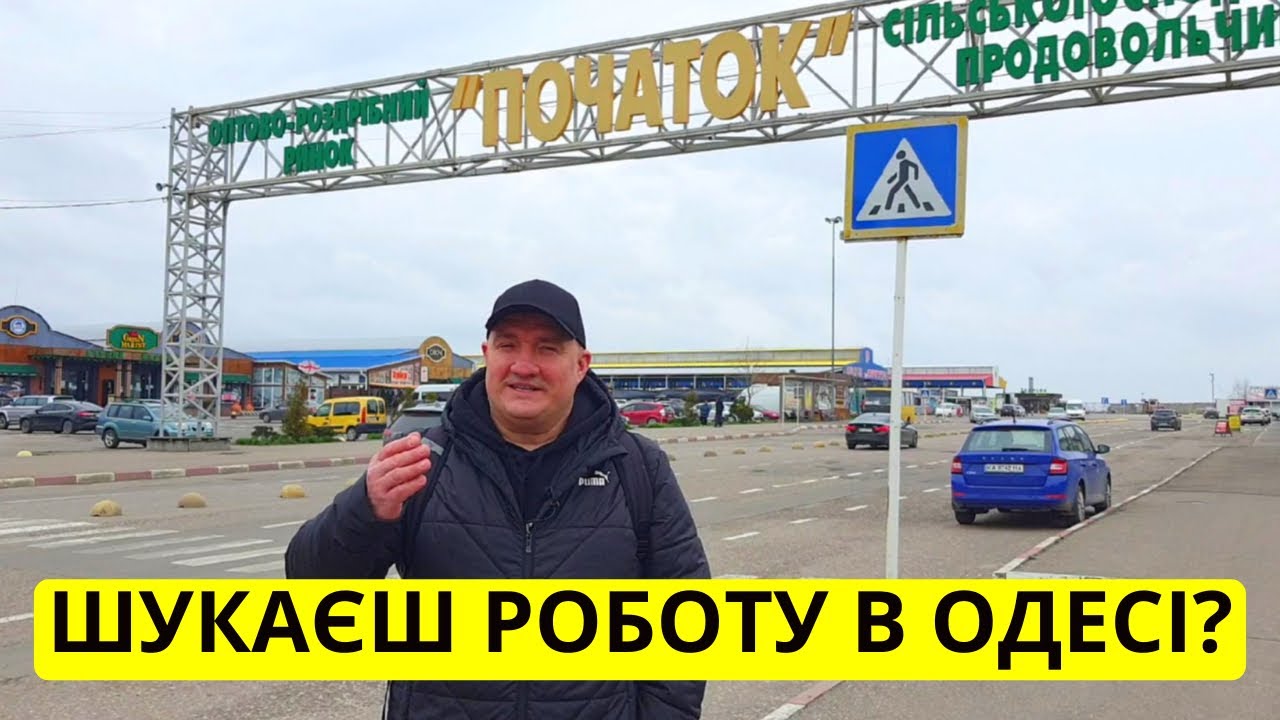 Шукаєш роботу в Одесі? Дивись: Ярмарок Вакансій на Ринку Початок 04.04.2023
