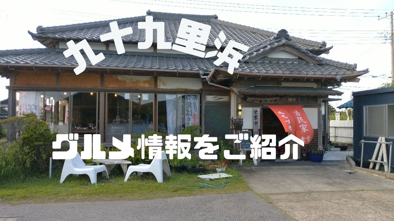 「Vlog」九十九里浜グルメ情報のご紹介 海岸近くの古民家