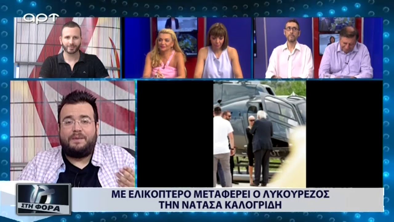Με ελικόπτερο μεταφέρει ο Λυκουρέζος την Νατάσσα Καλογρίδη (ΑΡΤ, 10/7/18)