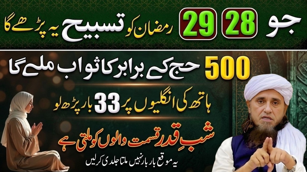 28 29 Ramzan Ka Khaas Amal  33 Bar Tasbeeh Parh Lo 500 Hajj Ka Sawab  Mufti Tariq Masood