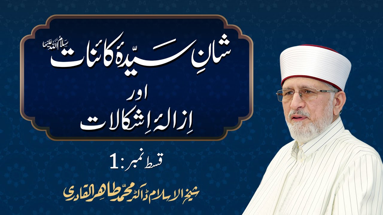 Shan e Sayyida Kainat (salam Allah alayha) Awr Izala e Ishkalat | Episode - 1