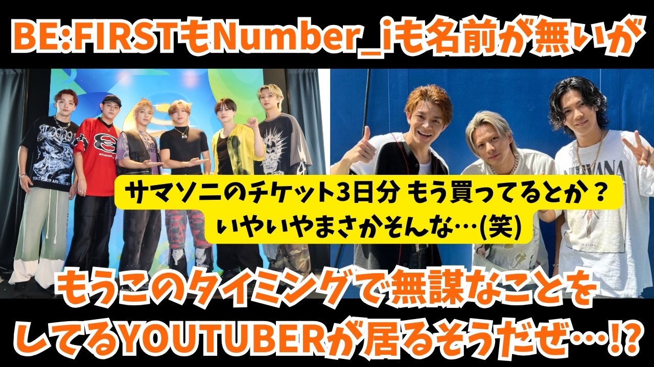 【サマソニ】まだBE:FIRSTもNumber_iも名前が無いのに無謀な事をしてるYOUTUBERが居るだって？いやいやまさかそんな…！