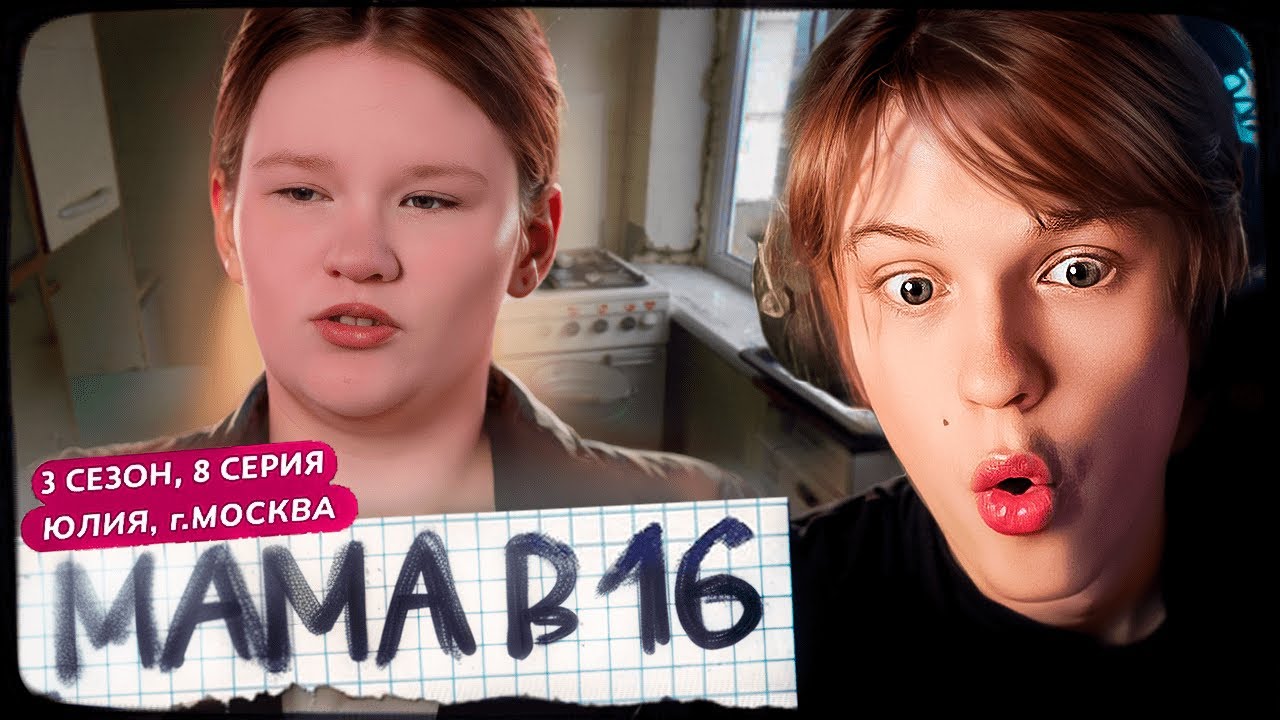 ДИПИНС СМОТРИТ: МАМА В 16 | 3 СЕЗОН, 8 ВЫПУСК | ЮЛИЯ, МОСКВА