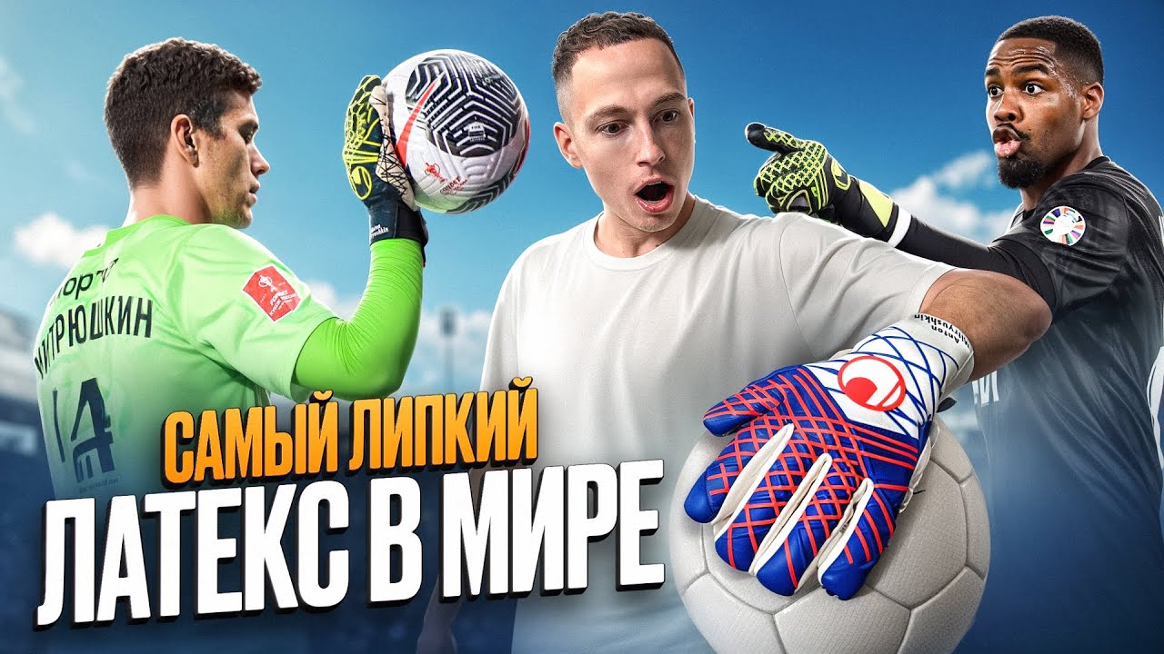 САМЫЙ ЛИПКИЙ ЛАТЕКС В МИРЕ || ОБЗОР НА UHLSPORT ULTRAGRIP