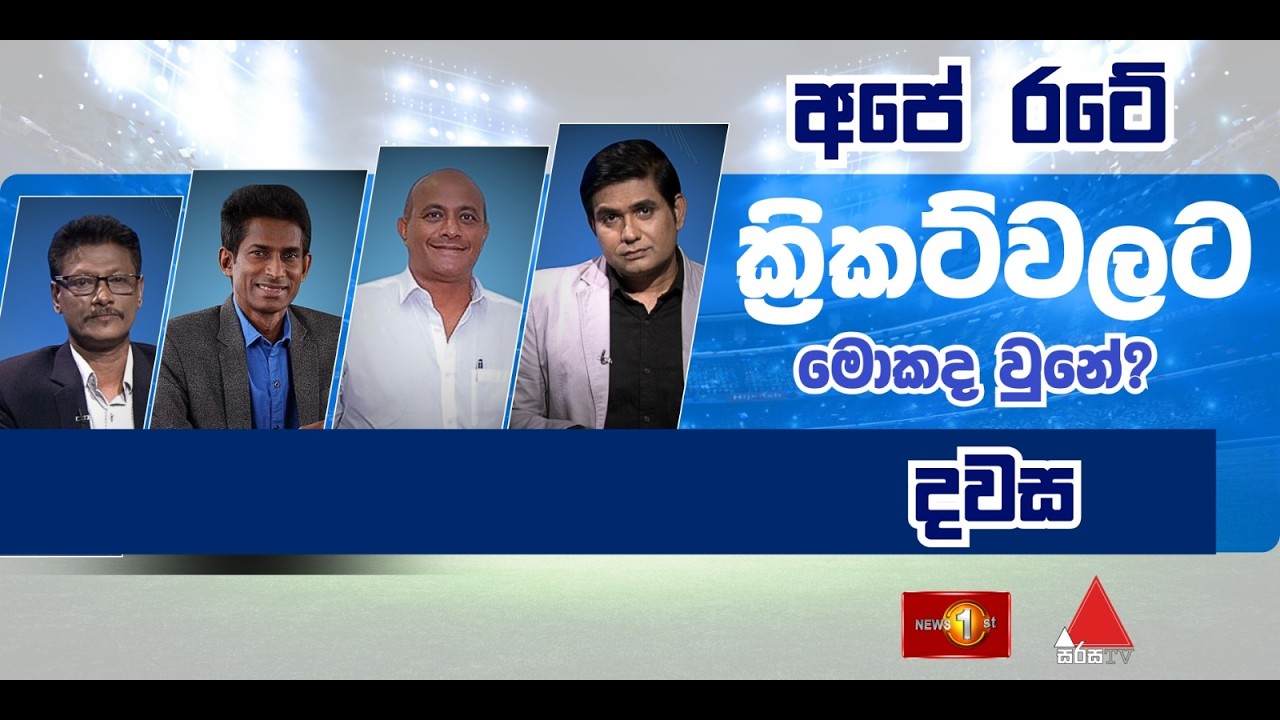 🔴LIVE : අපේ රටේ ක්‍රිකට්වලට මොකද වුනේ? - දවස | Dawasa | 27.02.2026 #SLCricketFans
