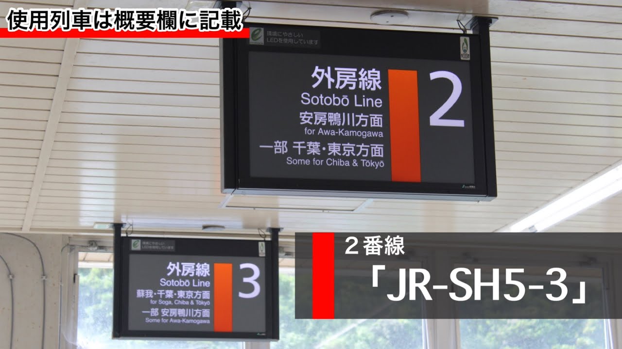 【高音質・全ホーム収録】JR勝浦駅 発車メロディー「JR-SH8-3」「JR-SH5-3」