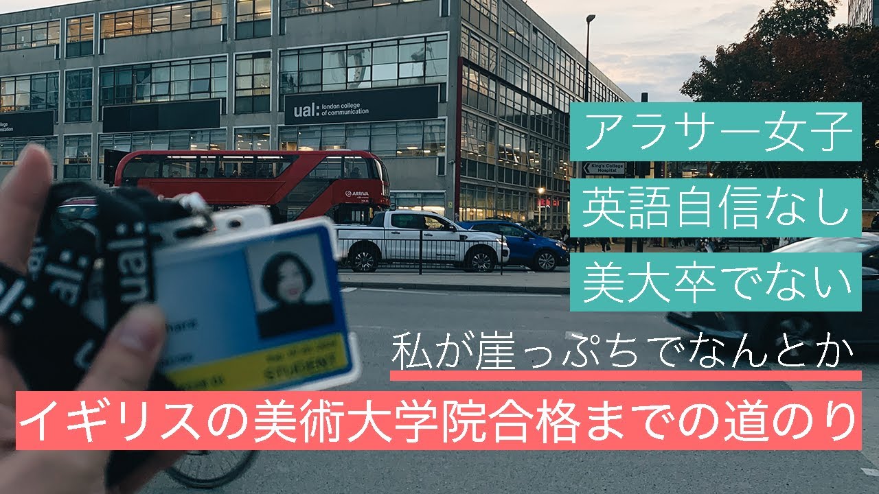 【受験】アラサー土壇場で受験を決意し、ロンドン芸術大学合格までの道｜ロンドンで暮らすぼっちアラサーVLOG