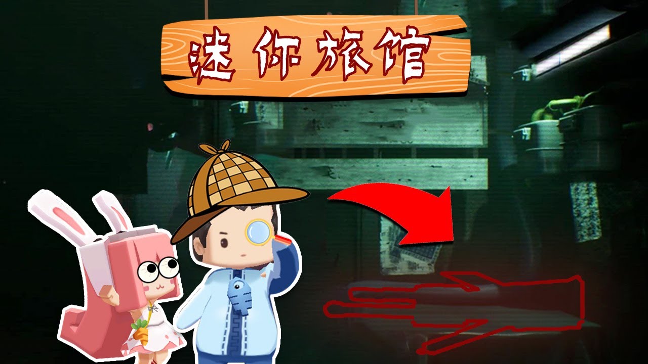 【木鱼】迷你世界：鱼玲扮演名侦探，调查一起旅馆凶杀案！