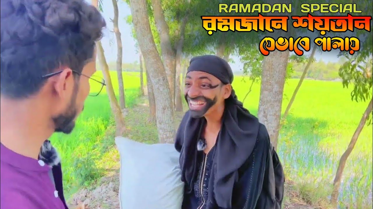 রমজানে শয়*তান কিভাবে পালিয়ে যায়। সেরা বিনোদন New 2024।