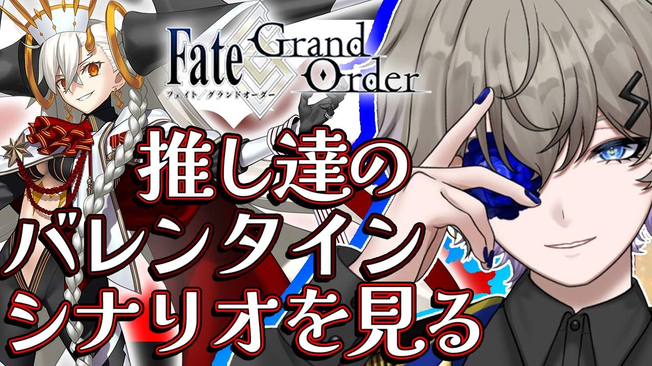【 FGO】推し達のバレンタインチョコシナリオを堪能する第2回【Fate/Grand Order】
