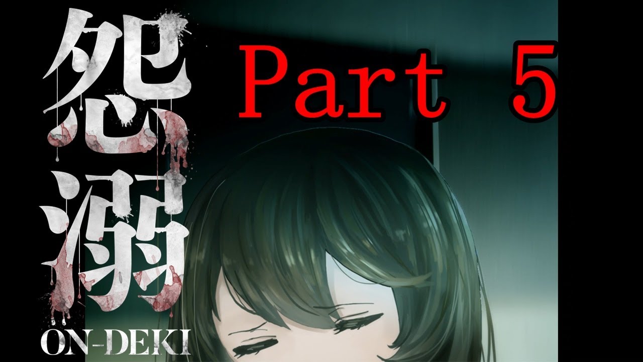 末代にまで向けられた憎悪【怨溺 ―ONDEKI―】 Part 5
