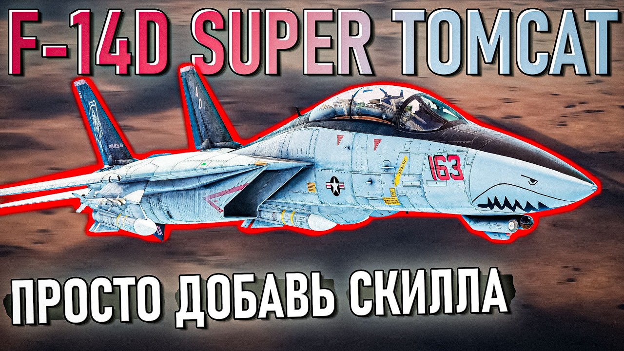 F-14D Super Tomcat премиум-самолет не для всех в War Thunder. Обзор