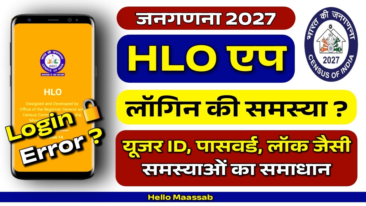 HLO app login problem, HLO एप नहीं खुल रहा है, HLO app password, Device not recognised error #hloapp