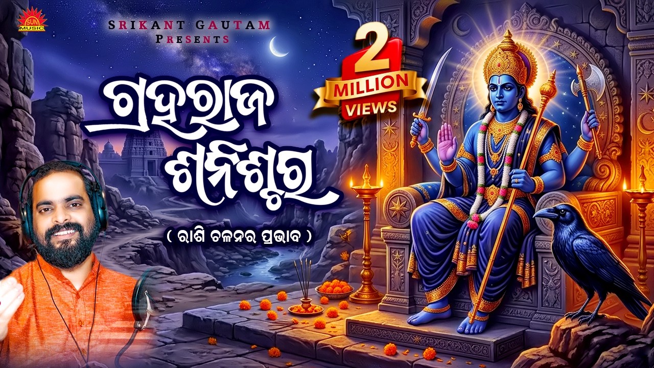 Graharaja Sanischara ll ଗ୍ରହରାଜ ଶନିଶ୍ଚର ll Biswajit Acharya ll Shani Dev ll Rashi Chalan Prabhav
