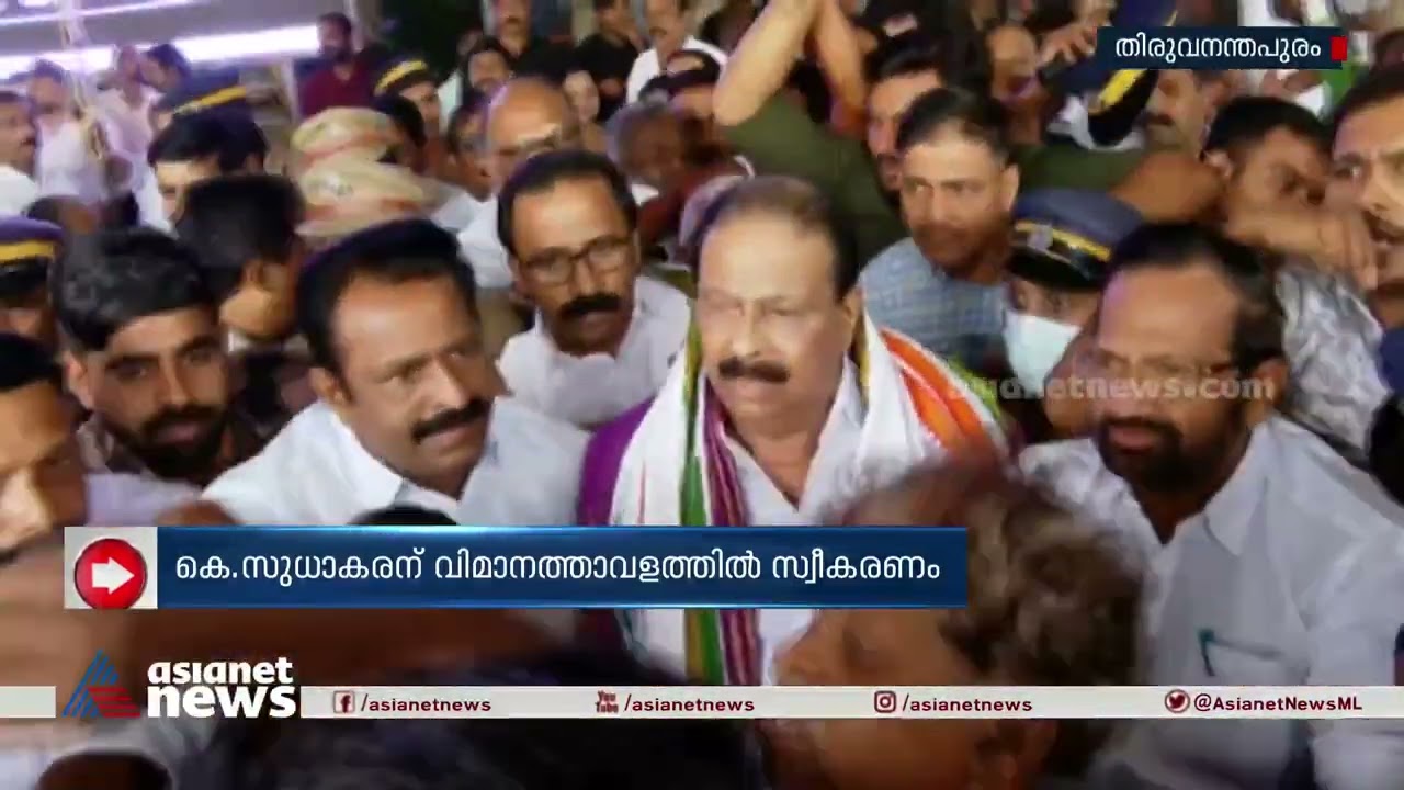 കെ സുധാകരന് തിരുവനന്തപുരം വിമാനത്താവളത്തിൽ സ്വീകരണം | K Sudhakaran | KPCC