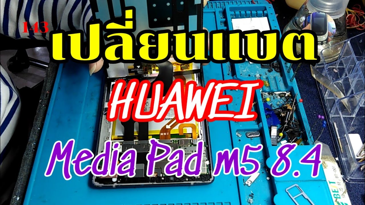 เปลี่ยนแบต​HUAWEI​ MEDIAPAD​ M5​ 8.4 (SHT-AL09)​Ep:143 by.ช่างหนุ่ยสารคาม​id.line​men-khaera1972​