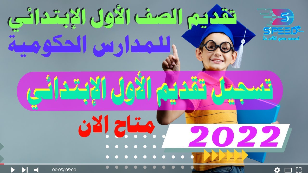 تقديم الصف الاول الابتدائي 2022 | ومعلومات مهمة للتسجيل
