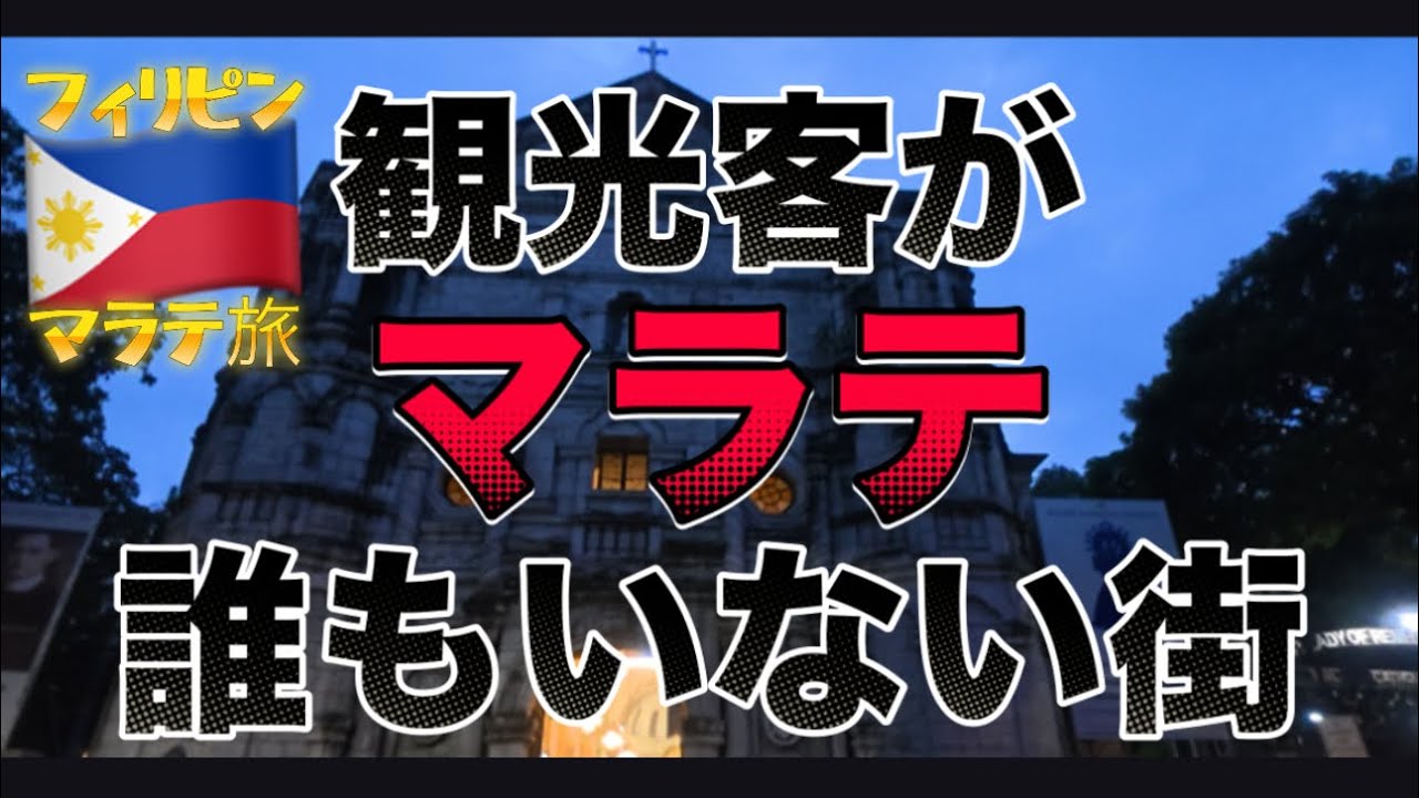 【フィリピン🇵🇭④】マラテが変わり果てた、、、街を歩いて感じた違和感、、KTV嬢と初めてのディナーデートはあの有名なレストランで。アラフォーは今日もマニラを練り歩く。3部作の第1弾！！