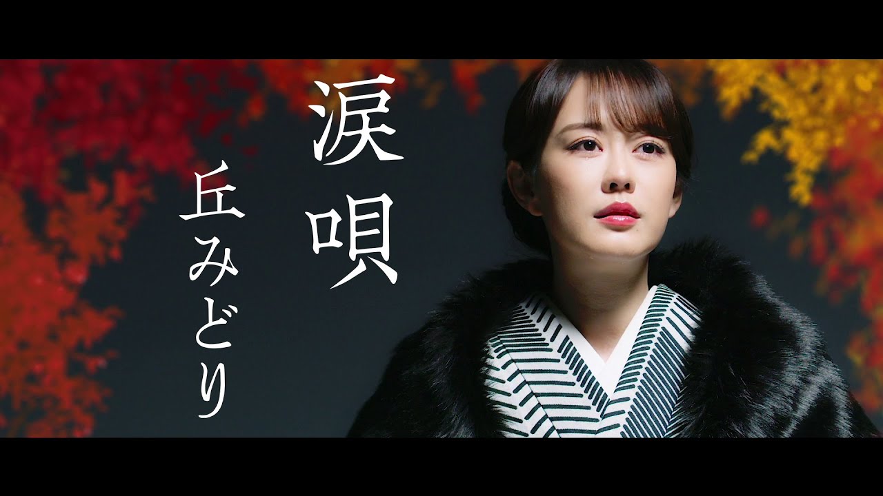 丘みどり「涙唄」Music Video