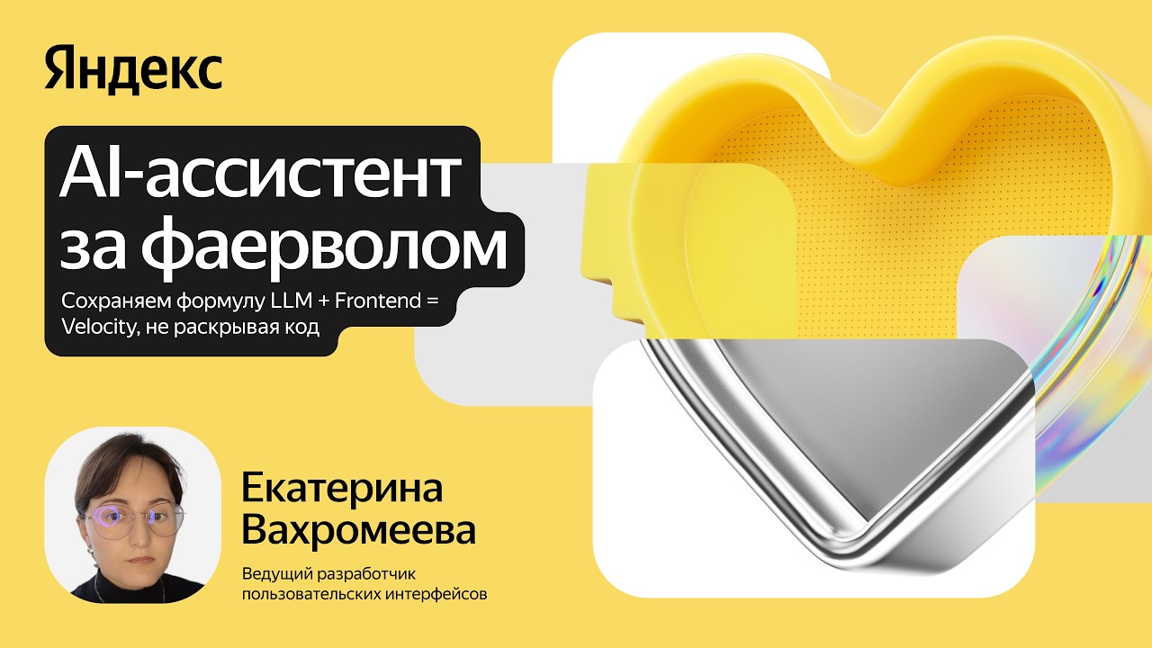 AI-ассистент за фаерволом. Cохраняем формулу LLM + Frontend = Velocity, не раскрывая код