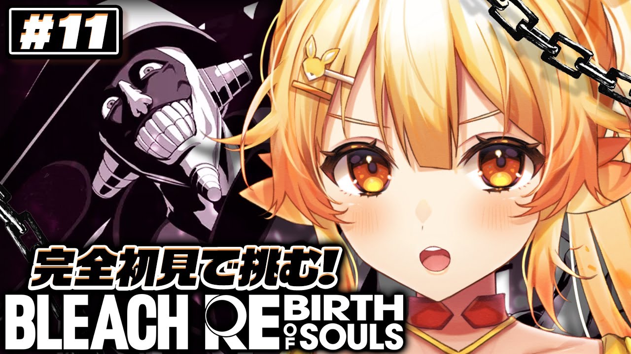 【BLEACH Rebirth of Souls/#11】虚圏編のシークレットストーリーを追う！【 #紅炎メルト / #ぽけぶい  】