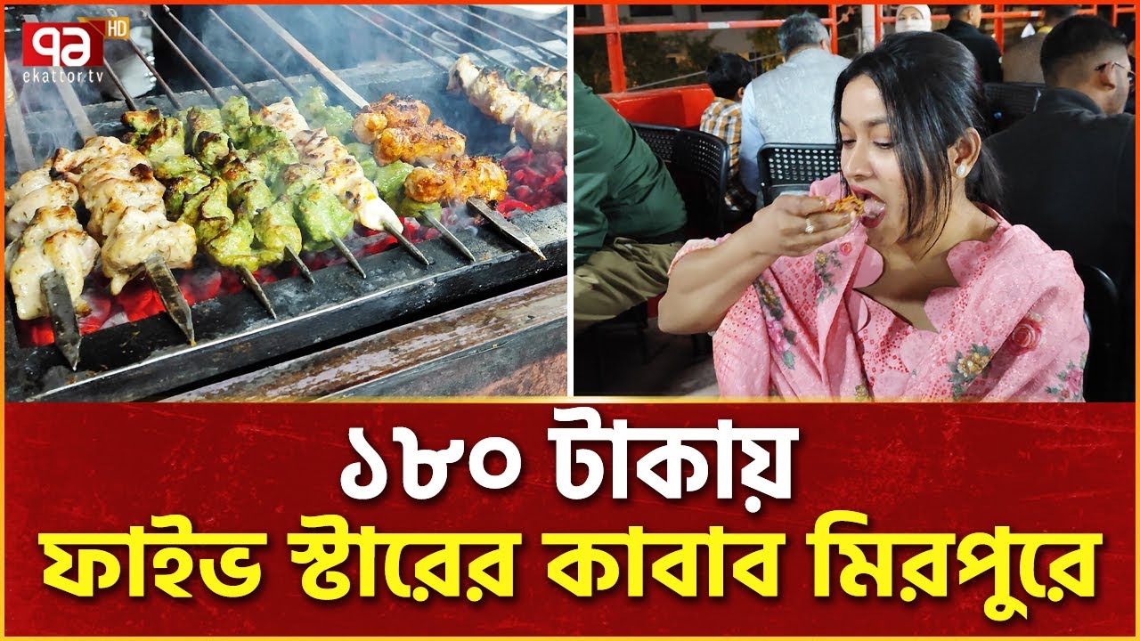 হিলটনের শেফের কাবাব ঢাকার মিরপুরে | Ekattor Special