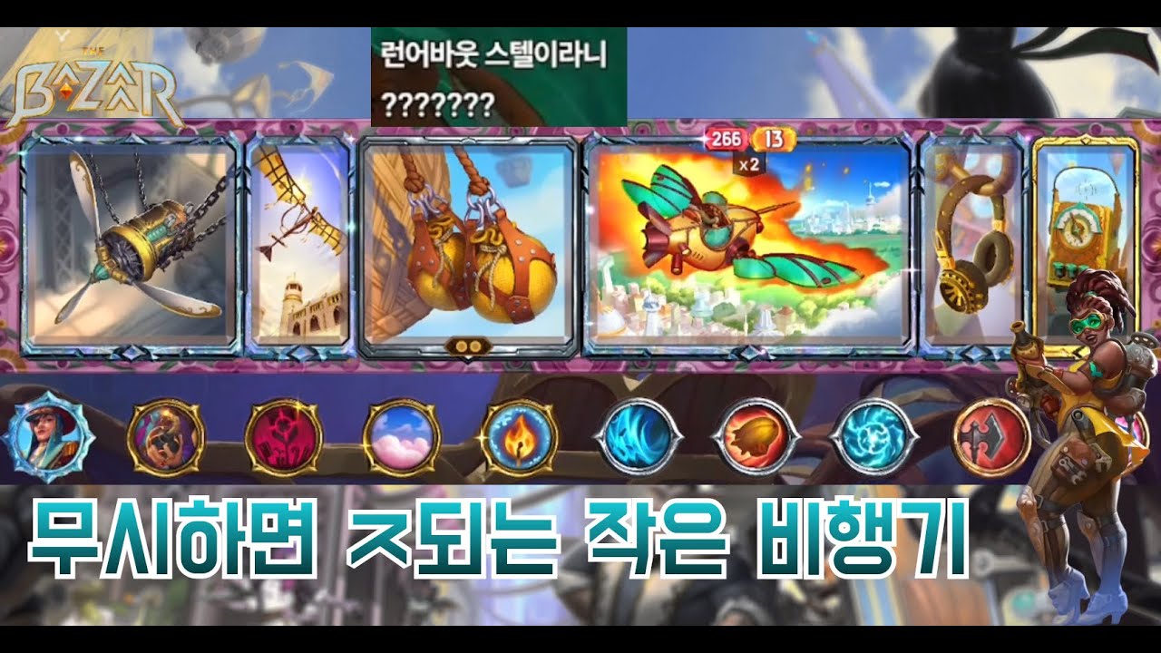 [더 바자르 10.0] 미친 템포 스텔 1탄! 모래주머니 러너바웃