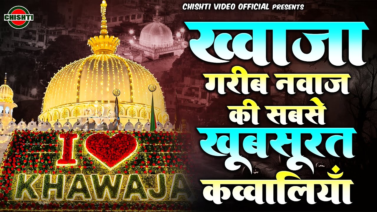 ख्वाजा गरीब नवाज़ की खूबसूरत क़व्वालियाँ !! Nonstop Qawwali | Khwaja Qawwali !! Ajmer Sharif Qawwali