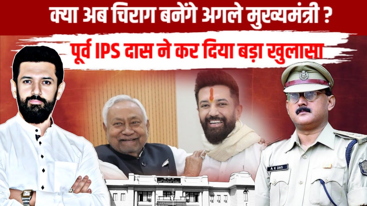 क्या अब चिराग बनेंगे अगले मुख्यमंत्री ? पूर्व IPS दास ने कर दिया बड़ा खुलासा