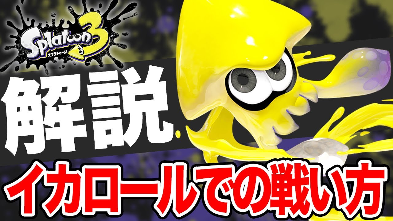 【解説】日本一タメになるイカロール講座 | スプラトゥーン3