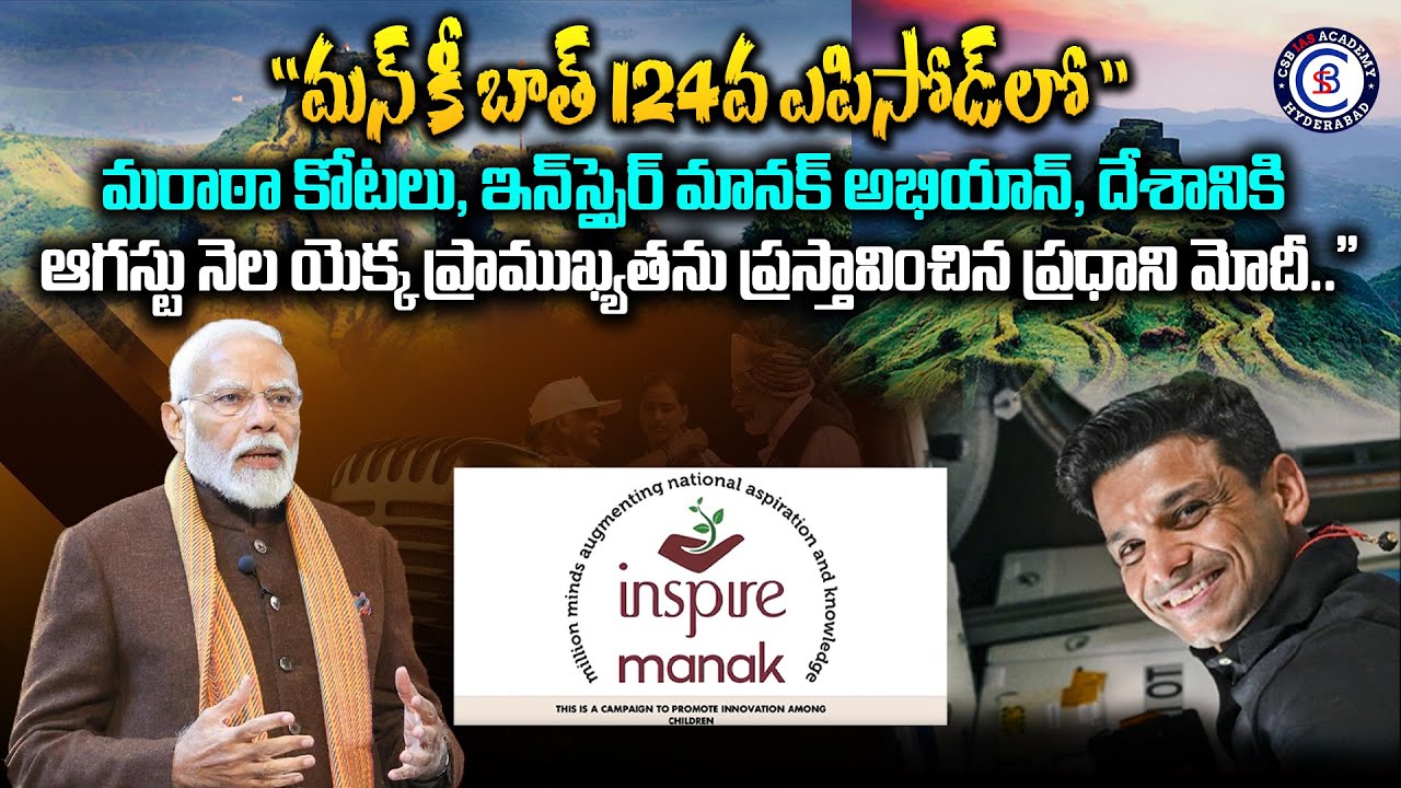 మన్ కీ బాత్ 124వ ఎపిసోడ్‌లో మరాఠా కోటలు,ఇన్‌స్పైర్ మానక్ అభియాన్‌, దేశానికి ఆగస్టు నెల  ప్రాముఖ్యతను