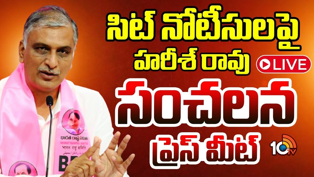 LIVE: సిట్ నోటీసులపై హరీశ్ రావు సంచలన ప్రెస్ మీట్ | Harish Rao Key Press Meet | SIT Notices | 10TV