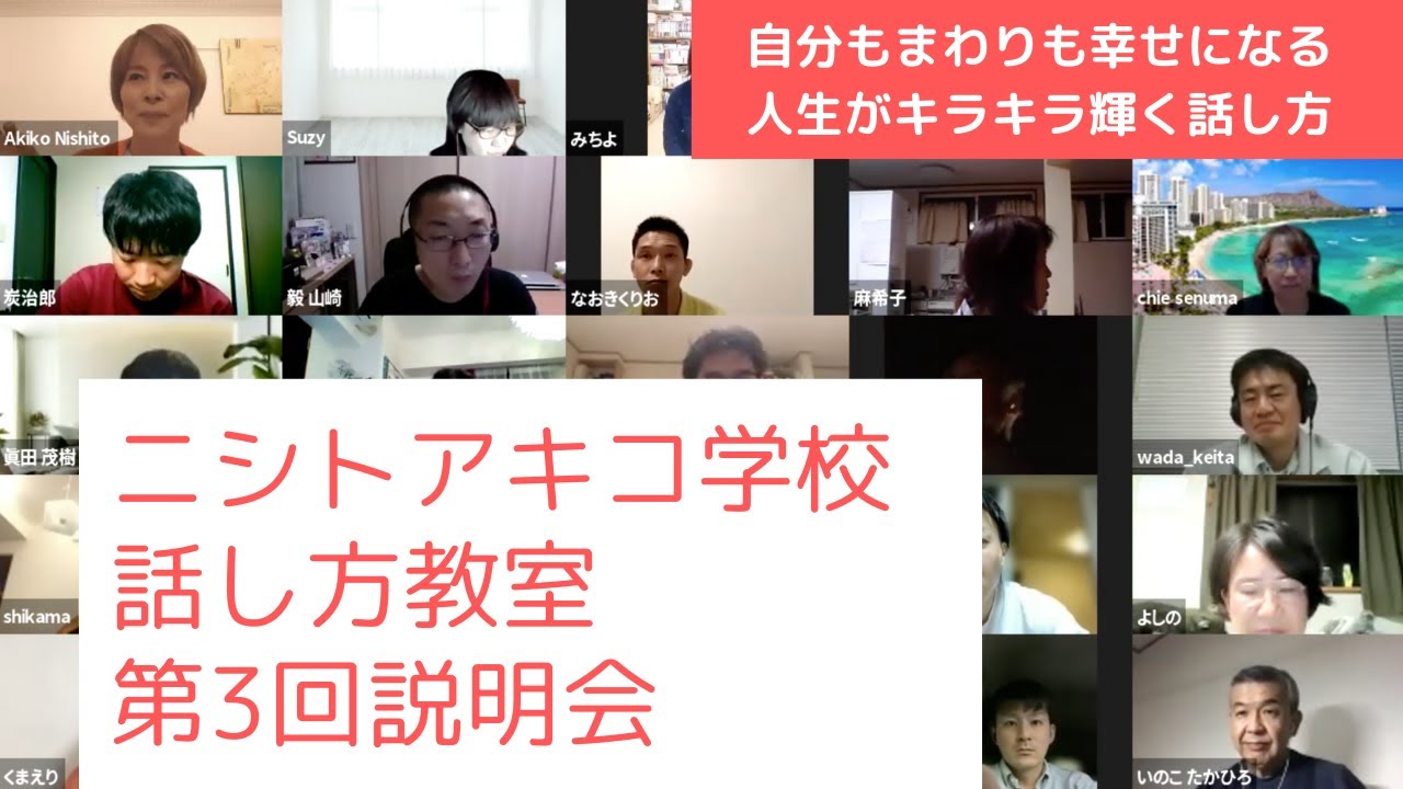 【話し方教室】ニシトアキコ学校 話し方教室 第3回説明会 2021年6月4日　zoomギャラリー映像