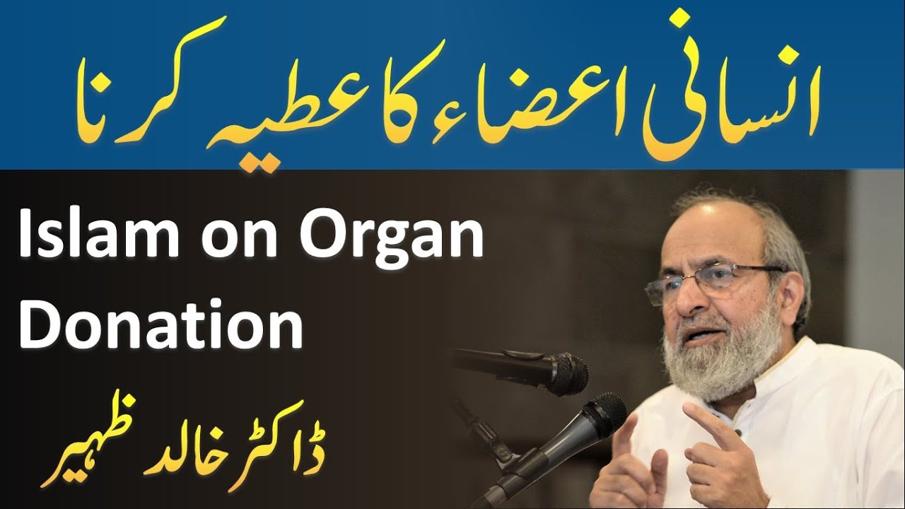 ORGAN DONATION in Islam - Dr Khalid Zaheer