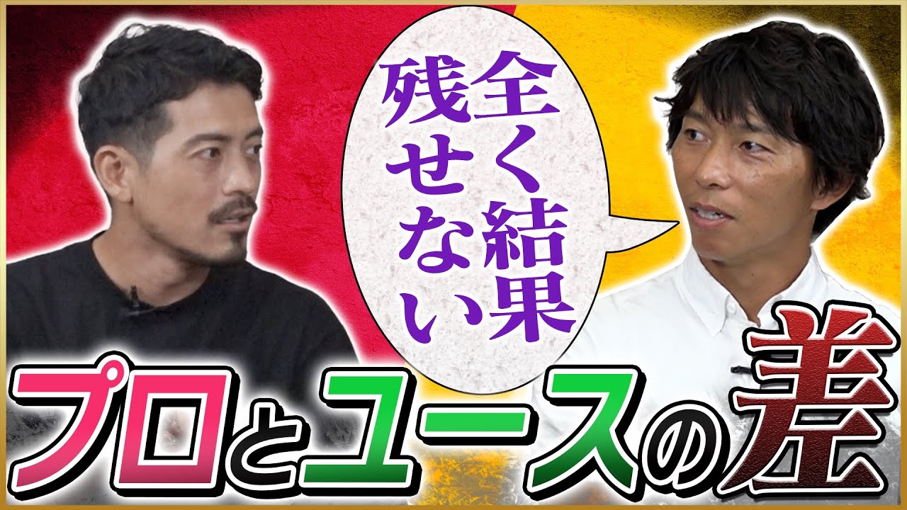 【挫折】ストライカー佐藤寿人が語るユースとプロの壁♯1