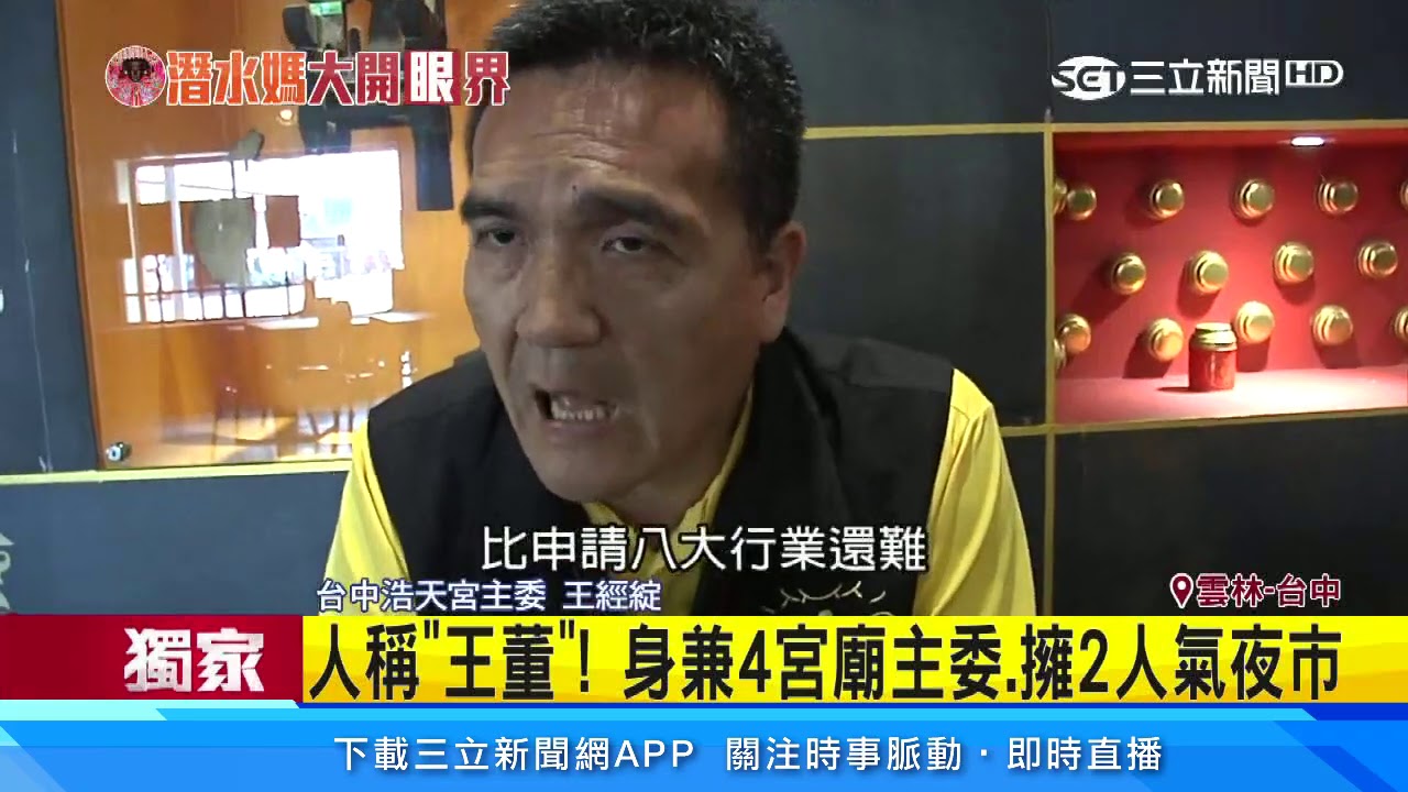 獨／人稱「王董」！身兼4宮廟主委、擁2人氣夜市｜三立新聞台