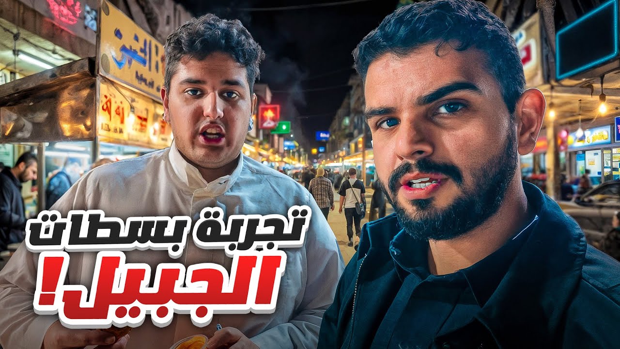 تجربة وتقيم بسطات الجبيل | خاااارج التوقعات😍