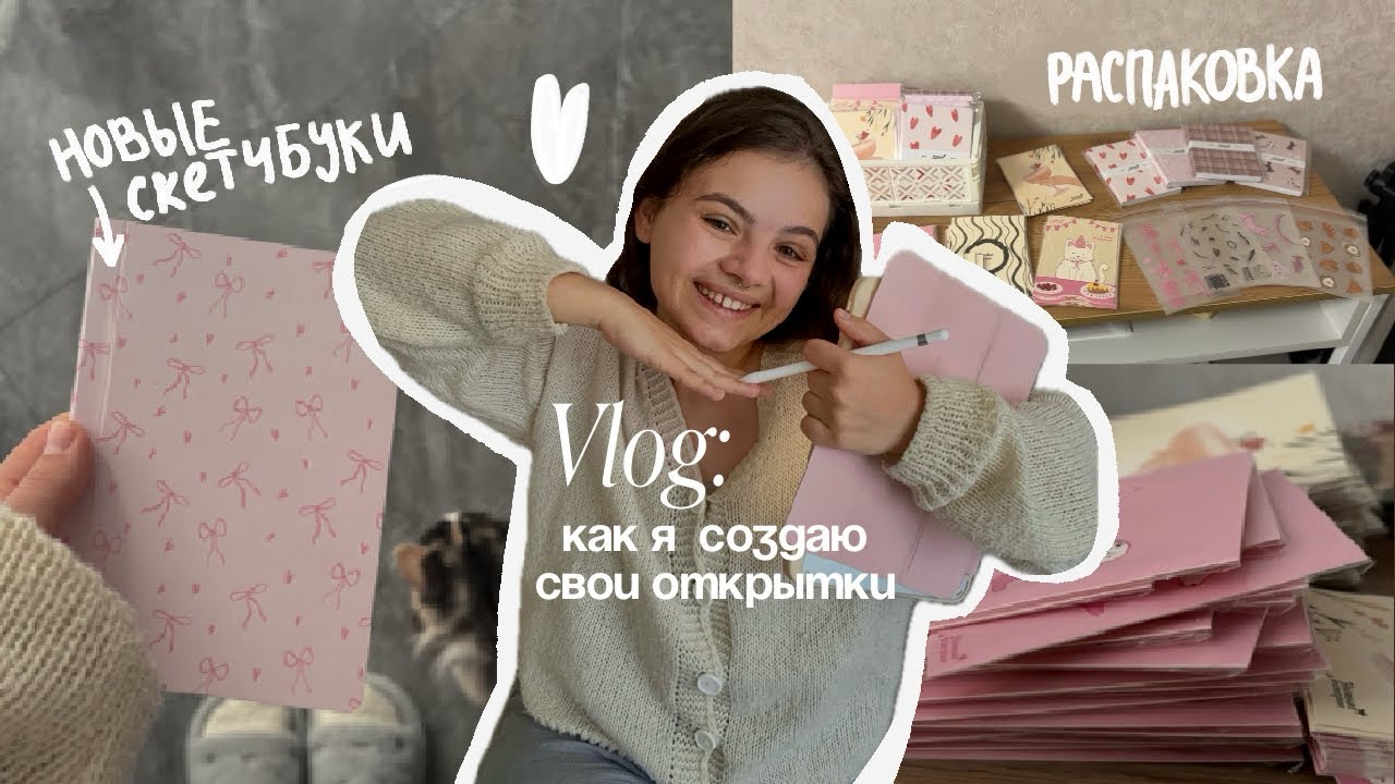 Vlog: Домашние будни иллюстратора | распаковываем новые открыточки | разработка стикерпаков