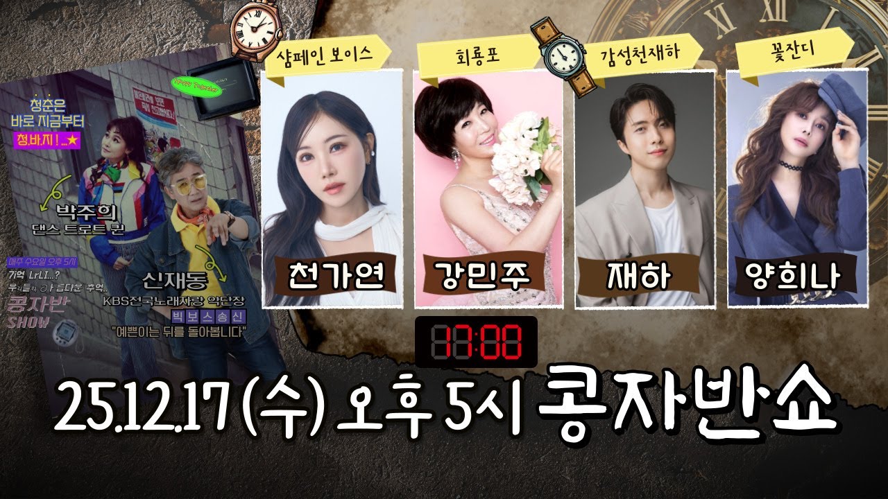 최초공개 | 콩자반쇼 시즌3 | EP.215 가수 천가연/양희나/재하/강민주 #와_함께 #콩자반쇼 #엘프상상홀 #신재동 #박주희