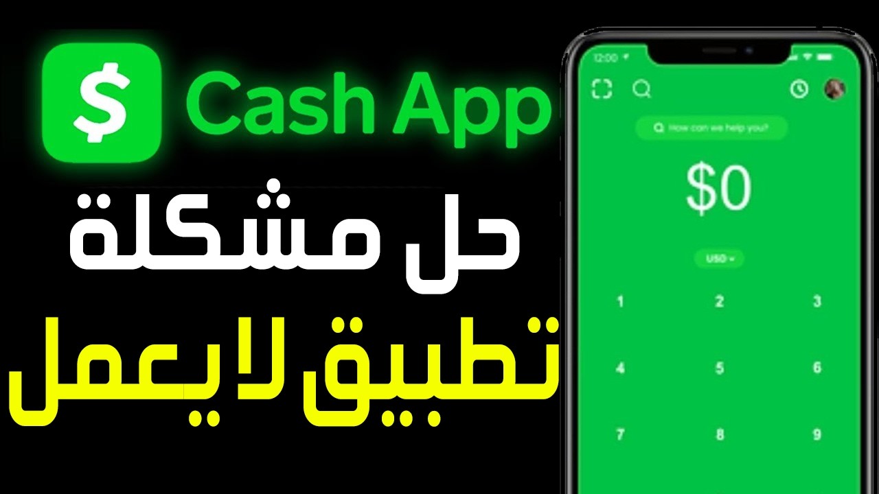 حل مشكلة عدم فتح تطبيق Cash App على الآيفون ✅ إصلاح مشكلة Cash App لا يعمل على آيفون