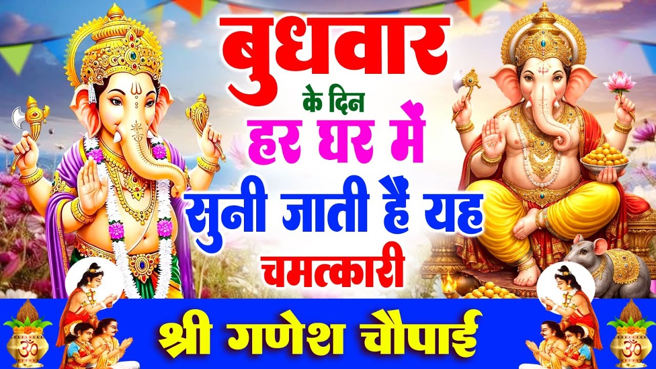 बुधवार के दिन हर घर में सुनी जाती हैं यह चमत्कारी श्री गणेश चौपाई | Ganesh Chaupai #ganeshbhajan