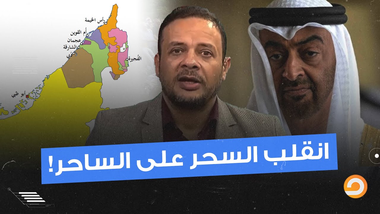 انقلب السحر على الساحر.. الإمارات على وشك الانقسام مرة أخرى بسبب عمالة بن زايد لإسرائـ ـيل!