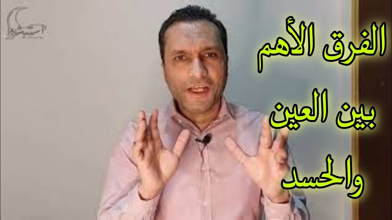 الفرق الوحيد بين العين والحسد | الفرق بين أعراض العين وأعراض الحسد