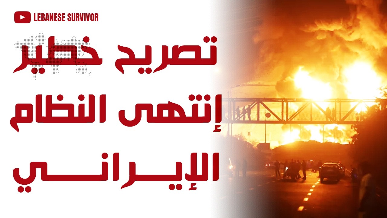 تصريح خطير إنتهى النظام الإيراني وأذرعه في المنطقة