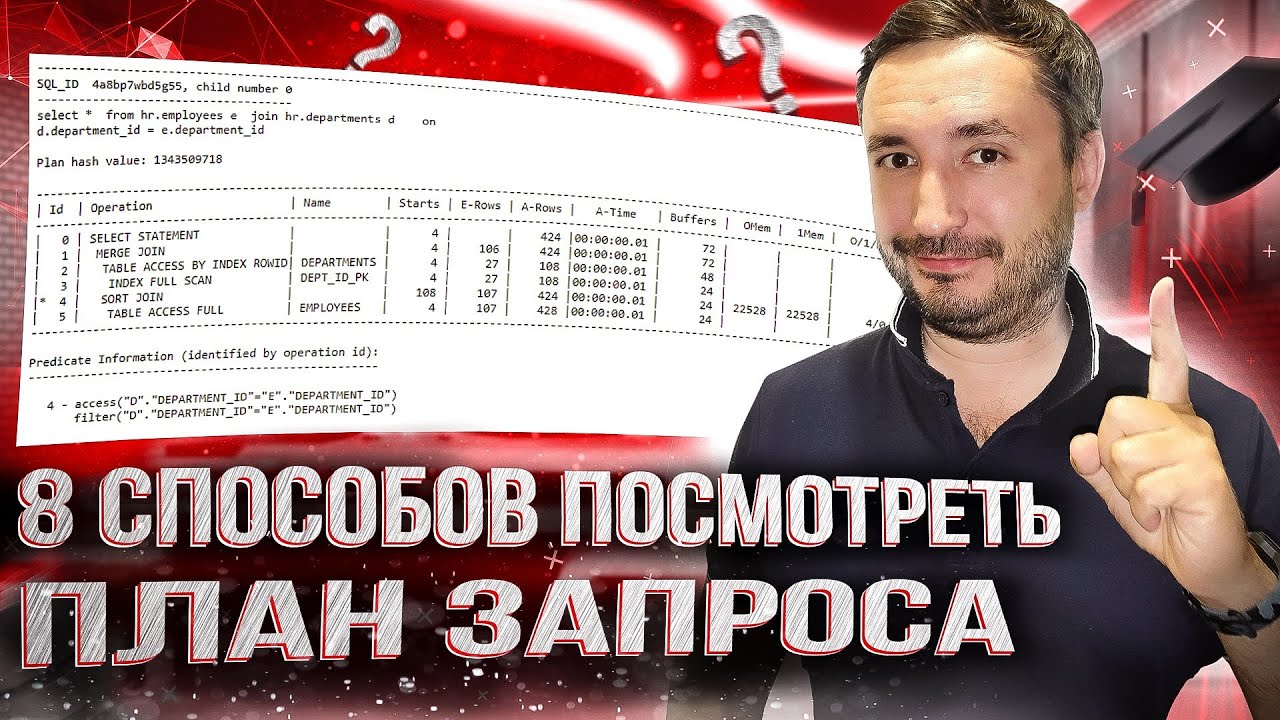 Oracle как посмотреть план запроса 8 способов